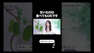 【老ける食べ方】糖質制限の方法間違えてるかも。どうしても甘いもの食べたくなったときの対処法【友利新切り抜き】#糖化 #美容 #友利新