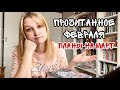 ПРОЧИТАННОЕ ФЕВРАЛЯ + ПЛАНЫ НА МАРТ