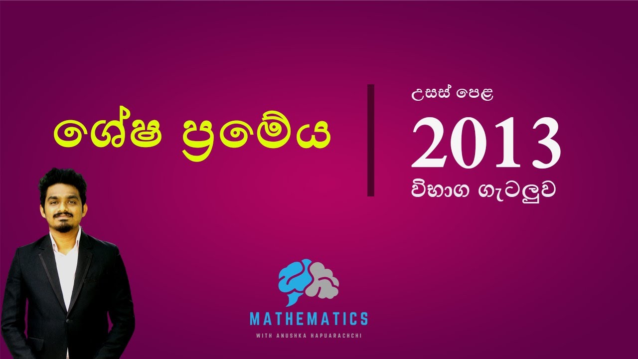 2013 බහුපද ශ්‍රිත විභාග ගැටලුව  | COMBINED MATHS  | pure | 11 | a