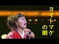 島津亜矢 ヨイトマケの唄 2007