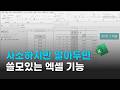 사소하지만 알아두면 시간 단축되고 쓸모있는 엑셀 기능들