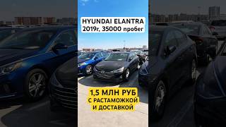 Успей купить: HYUNDAI ELANTRA за 1,5млн руб!!! Осталось 2шт! #автоизгрузии