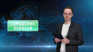 Городские новости 6 мая 2024 года