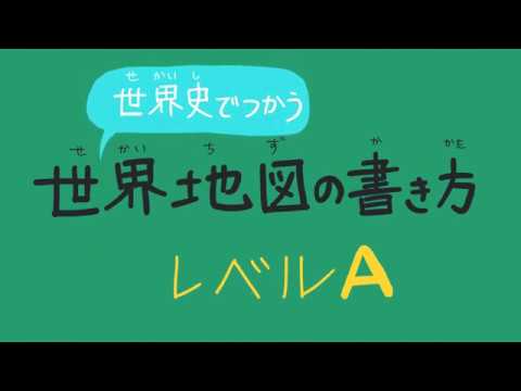 世界地図の書き方 レベルa Youtube