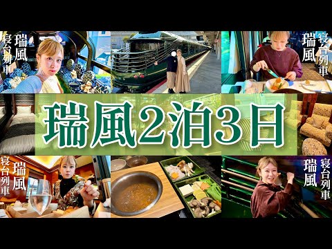 【総集編】トワイライトエクスプレス瑞風2022【6時間半】