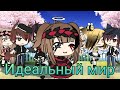 Клип || Идеальный мир || gacha life ||