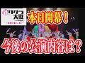 舞台新サクラ大戦の今後の展開について語る