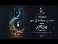 القارئ خالد آل ناصر ما تيسر من سورة التوبة من تراويح ليلة 12 رمضان 1445هـ