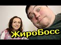 Жирный продает жену за просмотры