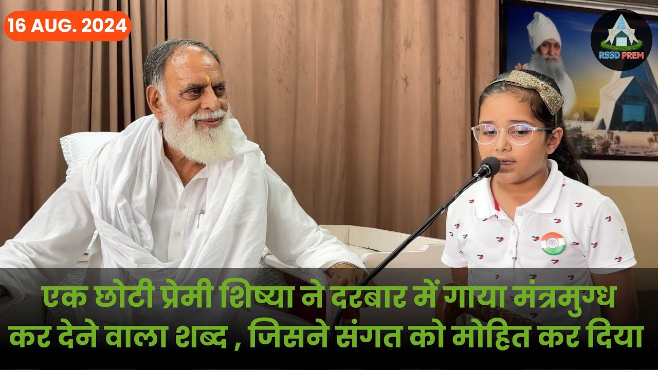 16 AUG. एक छोटी प्रेमी शिष्या ने दरबार में गाया मंत्रमुग्ध कर देने वाला शब्द #radhaswami #rssdprem