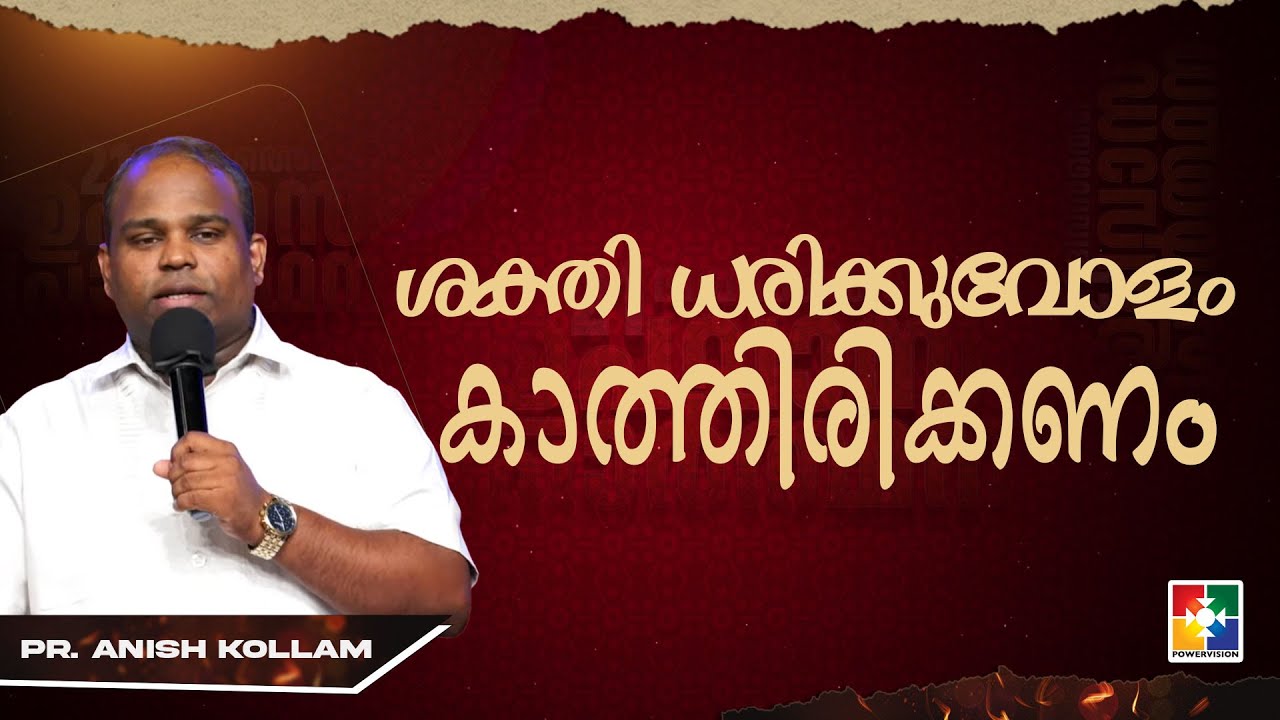 ശക്‌തി ധരിക്കുവോളം കാത്തിരിക്കണം | Pr. Anish Kollam | 21 Days  Fasting Prayer Message