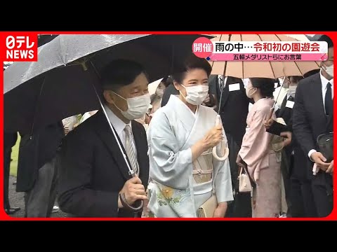 【園遊会】雨の中5年ぶりに開催  五輪メダリストらが出席