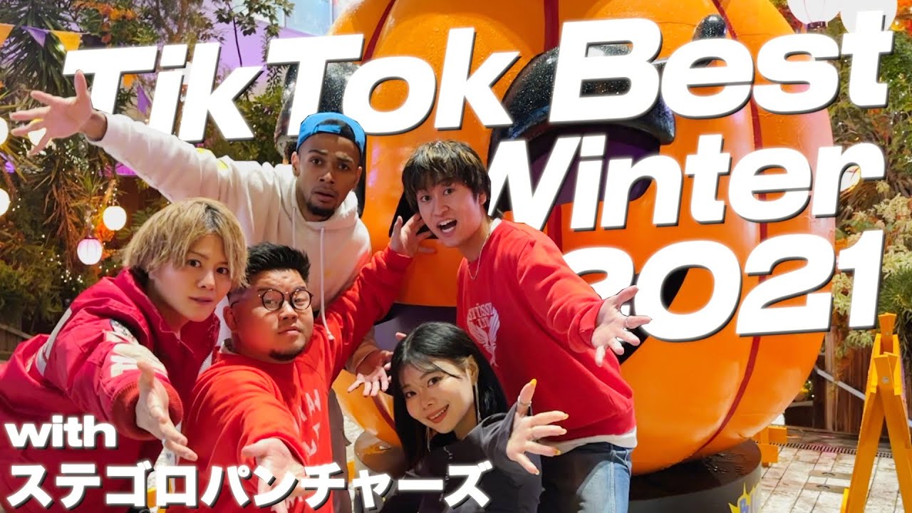 MV】TikTok Winter 2021 with ステゴロパンチャーズ【TikTokメドレー