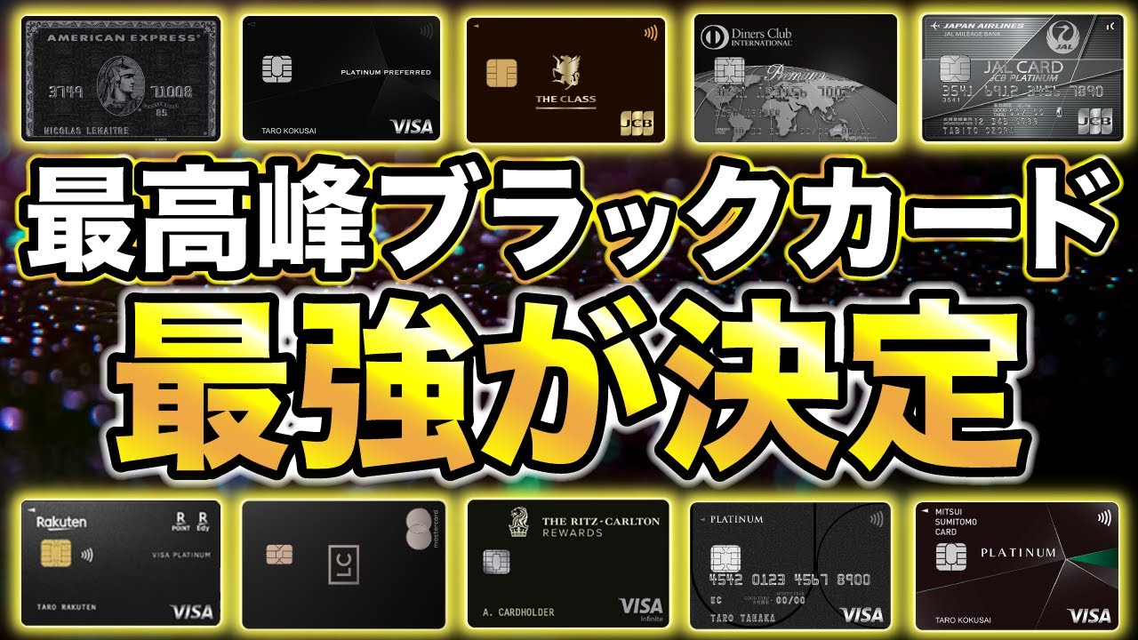【2023年版】国内最高峰ブラックカード最強が決定！ Youtube 