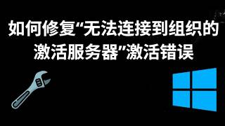 如何修复“无法连接到组织的激活服务器”激活错误 — 完整指南