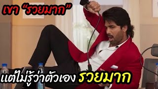 [สปอยหนัง]เป็นคนรวย เเต่ไม่รู้ \\