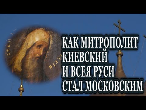 СВЯТИТЕЛЬ ИОНА, митрополит Московский и всея Руси