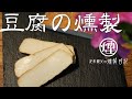 【豆腐】木綿豆腐の燻製、豆腐のようなチーズのようなかまぼこのような美味でした。