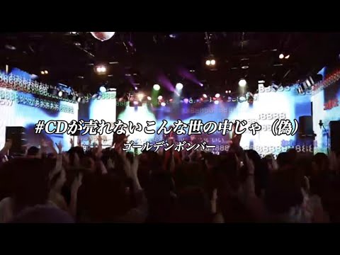 CDが売れないこんな世の中じゃ（偽）／ゴールデンボンバー ライブMix