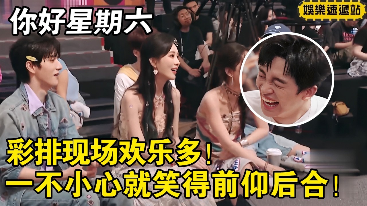 彩排现场欢乐多！一不小心就笑得前仰后合！ 【你好星期六】