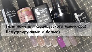 Французский маникюр | Френч гель-лаками | камуфляжи для френча Французский маникюр | Френч гель-лаками | камуфляжи для френча