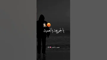 يا جوجا يا العمياء علاش خنتي الميزان 
