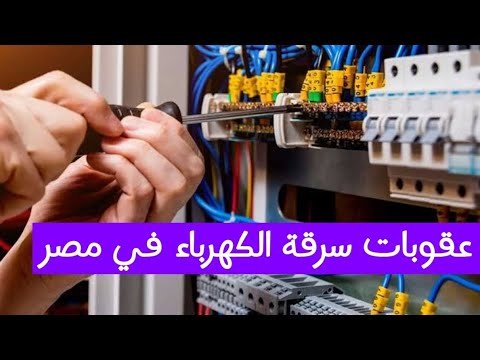 عقوبات سرقة الكهرباء في مصر