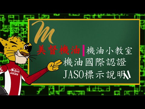 🔍🔧美督機油小教室- JASO認證解析🏍️🔬🔹 JASO是日本汽機車潤滑油的認證機構，有MA和MB兩種標準。🔹 MA標準適合溼式離合器的檔車，添加高磨擦系數的劑配方，防止離合器打滑失效。