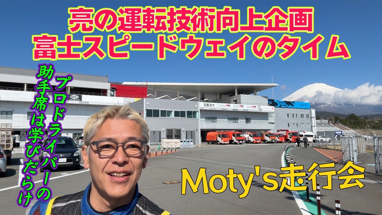 亮は富士スピードウェイを何分何秒で走れるの？