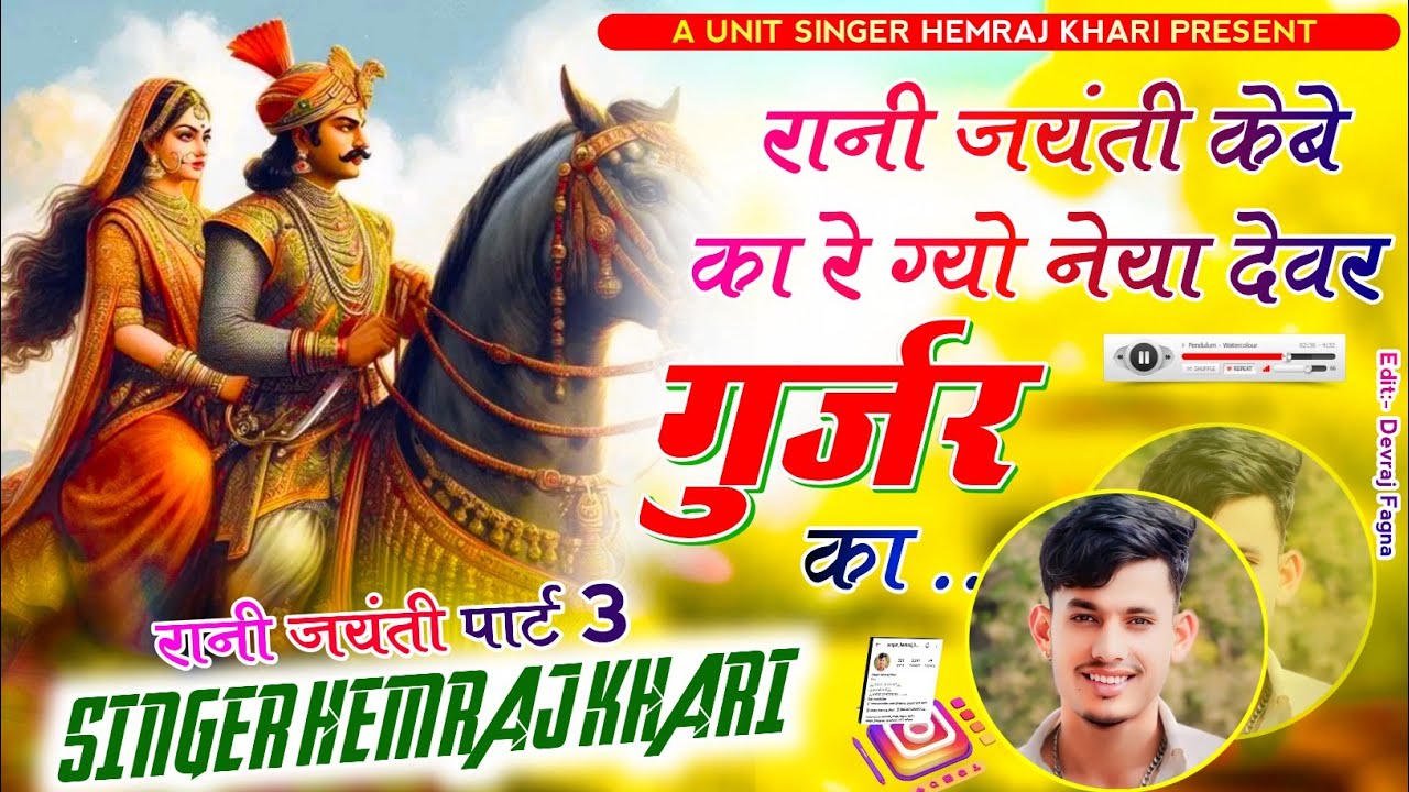 रानी_जयंती_सोंग_पार्ट_3 का रे ग्यो नेया देवर गुर्जर का मान्हे झूठी दिलसा देग्यो  singar Hemrajkhari