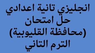 انجليزي الصف الثاني الاعدادي حل امتحان محافظة القليوبية الترم الثاني 2023 كتاب المعاصر