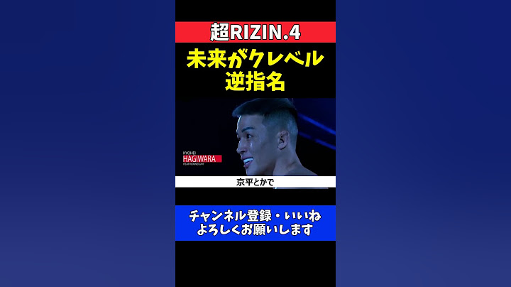 榊原CEO 朝倉未来がクレベルを逆指名！YA-MAN&萩原京平戦を断った舞台裏【超RIZIN.4】