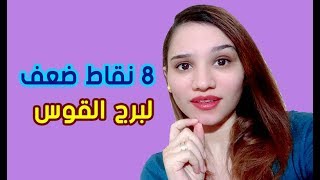 8 نقاط ضعف في شخصية برج القوس