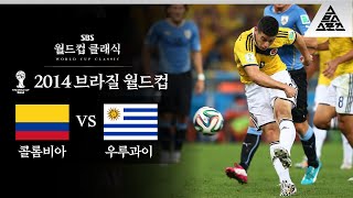 메스형이 (잠시) 세상을 호령하던 시절 / 2014 FIFA 브라질월드컵 16강전 콜롬비아 vs 우루과이 [습츠_월드컵 클래식]