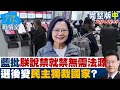 【完整版中集】藍批蔡政府&quot;朕說禁就禁無需法源&quot; 選後變民主獨裁國家? 少康戰情室 20240219