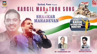Kargil marathon Song | Shankar Mahadevan | Mazhar Siddiqui | Dr Prabhakiran Jain | Sarhad Music