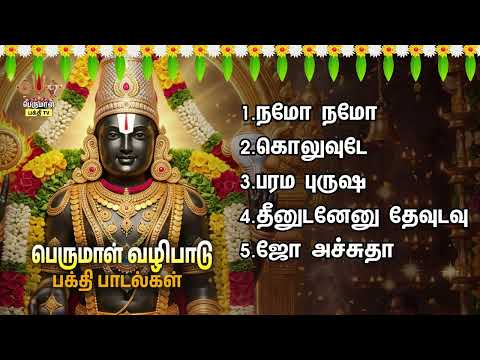Friday Powerful Sri Venkatesa Perumal Bakthi Padalgal | Namo Namo And Dheenudanenu Devudavu Nivu