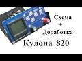 Доработка Кулон 820 + его схема