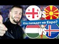 Грузия - Северная Македония 0 - 1 / Венгрия - Исландия 2 - 1 / Прогноз и ставка на Отбор ЕВРО 2020