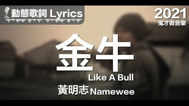 黄明志 Namewee *动态歌词 Lyrics*【金牛 Like A Bull】@鬼才做音乐 Ghosician 2021 - 天天要闻