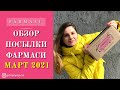 Обзор посылки Фармаси Март 2021 / Огляд посилки Фармасі Березень 2021