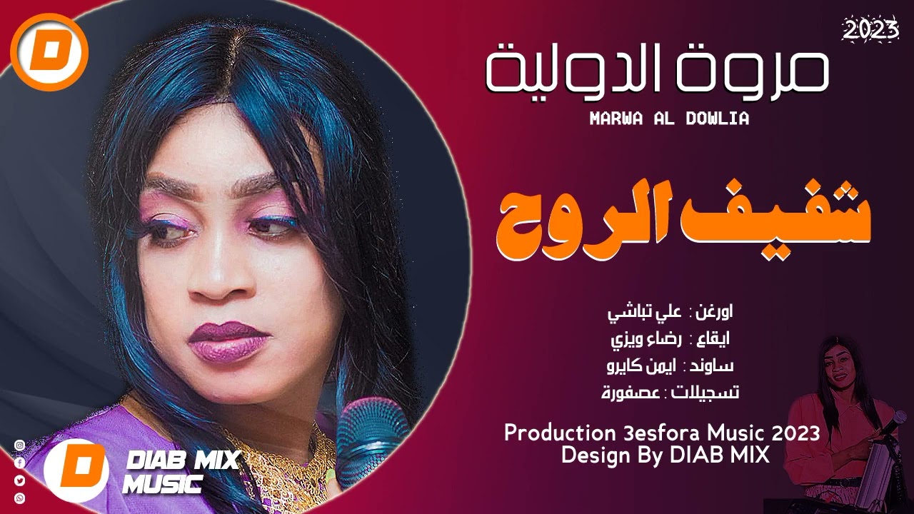 مروة الدولية _ علي تباشي || شفيف الروح || اغاني سودانية 2023