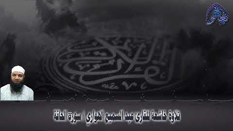 تلاوة خاشعة للقارئ  عبدالسميع الهواري/ سورة الحاقه