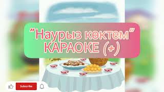 "Наурыз көктем "КАРАОКЕ (+)