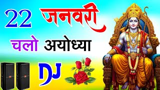 Chalo Ayodhya Shri Ram Ne Bulaya Hai | Dj Dholki Mix | 22 January Dj Song