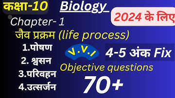 class 10th biology chapter 1| life process(जैव प्रक्रम) का objective questions(पोषण,परिवहन,उत्सर्जन)