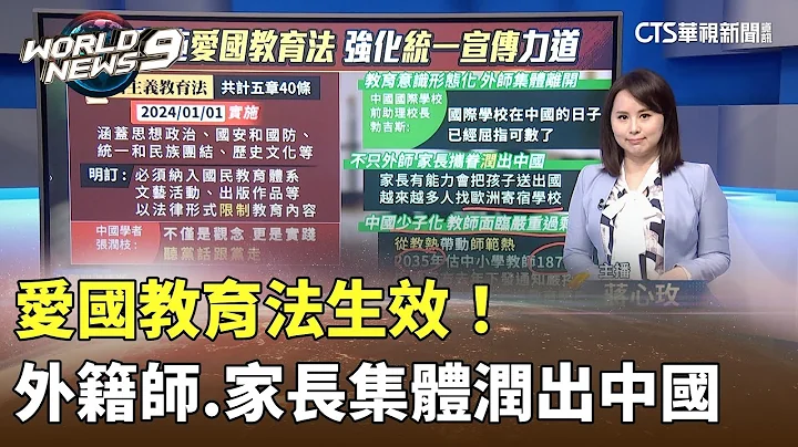 爱国教育法生效！　外籍师.家长集体「润」出中国｜陈雅琳世界晚报｜主播：蒋心玫｜华视新闻 20240122 - 天天要闻