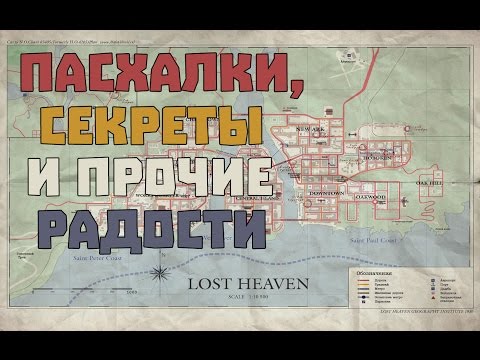 Видео: Вторая часть секретов Mafia: The City of Lost Heaven