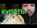 МУКБАНГ КУПАТЫ И СПАГЕТТИ /ОБЖОР | MUKBANG spaghetti