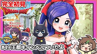 【完全初見】スライムちゃんと一緒のドラクエ10オンラインVer.4 # 49王都キィンベルついたよ　※ネタバレあり【ねぐぅ/#Vtuber】概要欄確認お願いします！